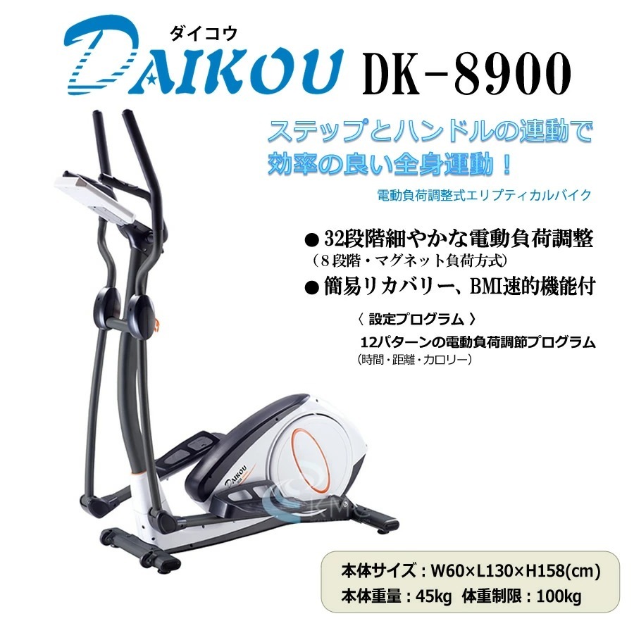  家庭用エリプティカルバイク（電動負荷方式）DK-8900