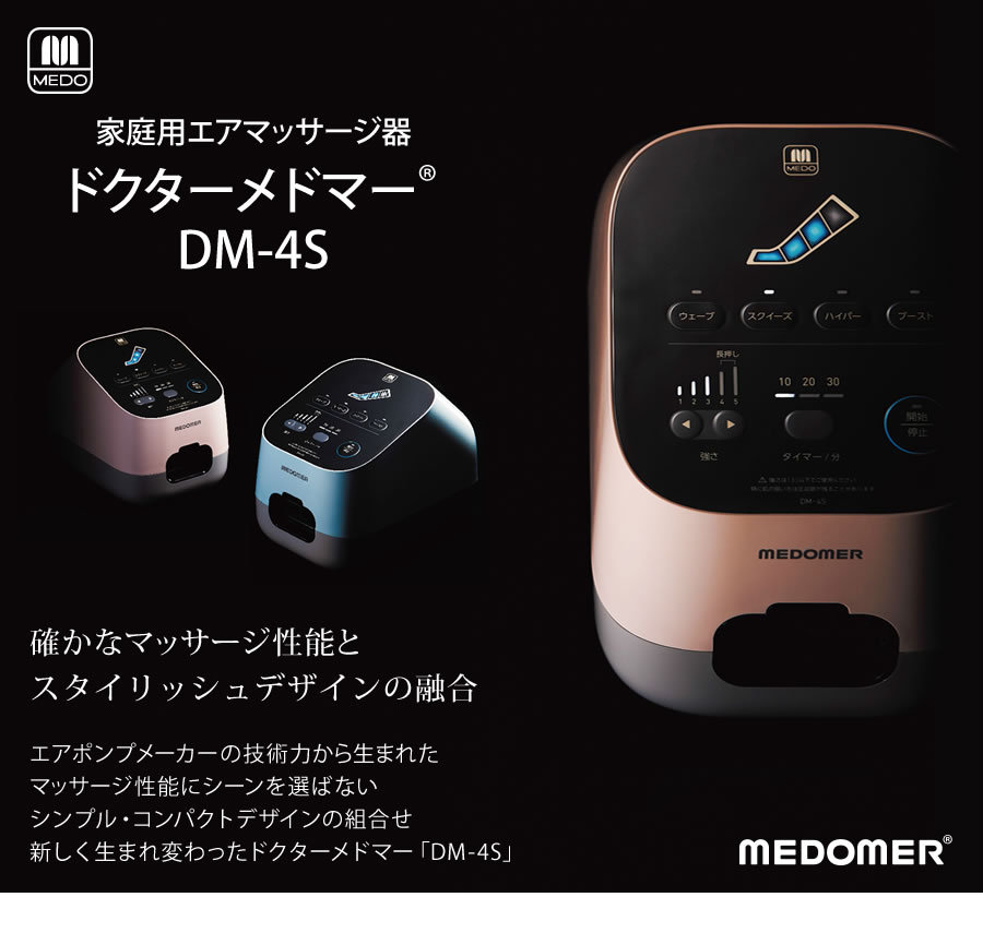 【家庭用エアマッサージ器】ドクターメドマー(Dr.MEDOMER) DM-4S　アームバンドセット