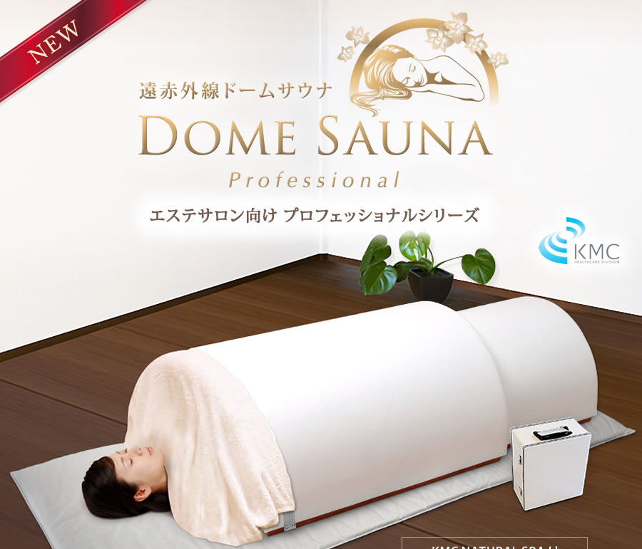 アミン、遠赤外線ドーム 日本製】遠赤外線ドームサウナ プロフェッショナル 100V ご家庭〜業務