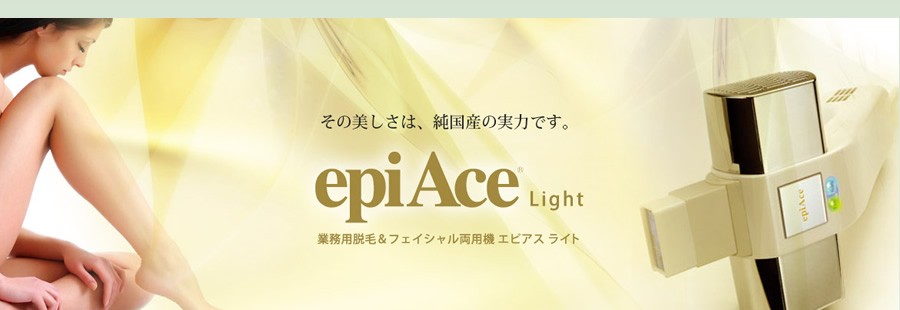 epiAce light 業務用脱毛＆フェイシャル両用機エピアスライト