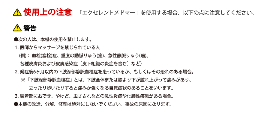 家庭用エアマッサージ器エクセレントメドマー使用上の注意