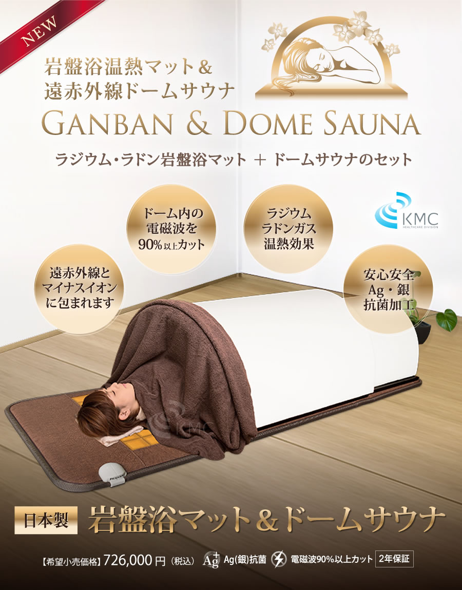 岩盤浴マット＆遠赤外線ドームサウナ