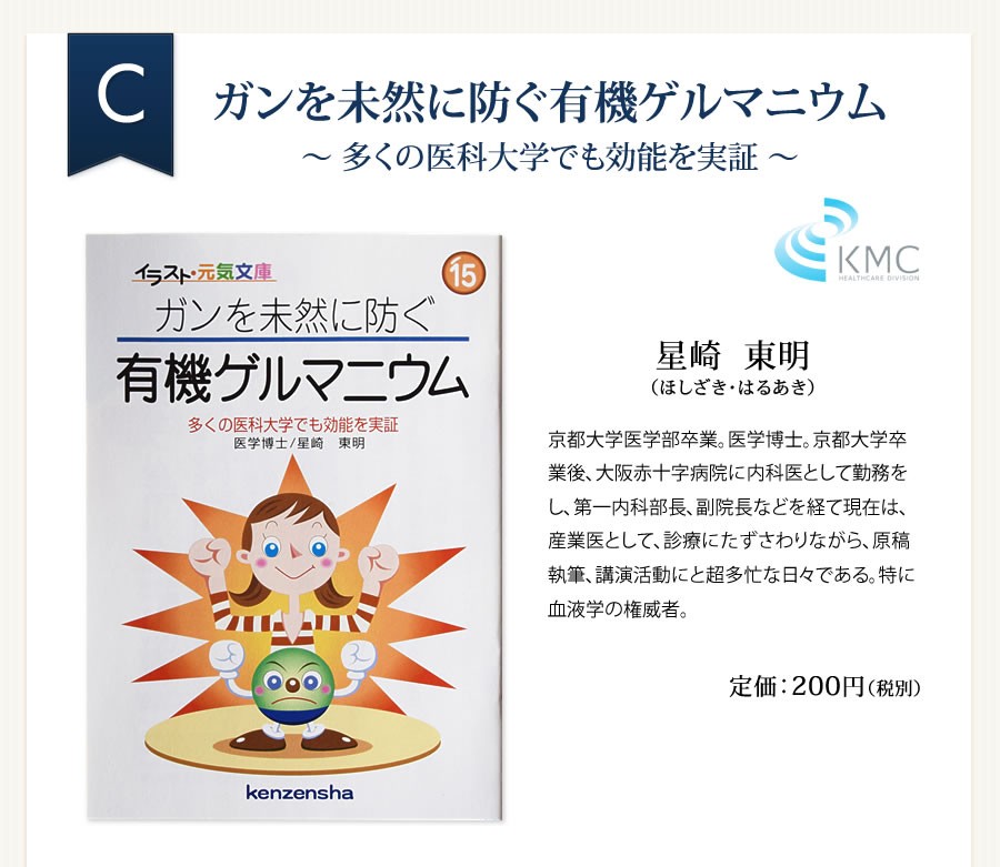 ガンを未然に防ぐ有機ゲルマニウム〜 多くの医科大学でも効能を実証