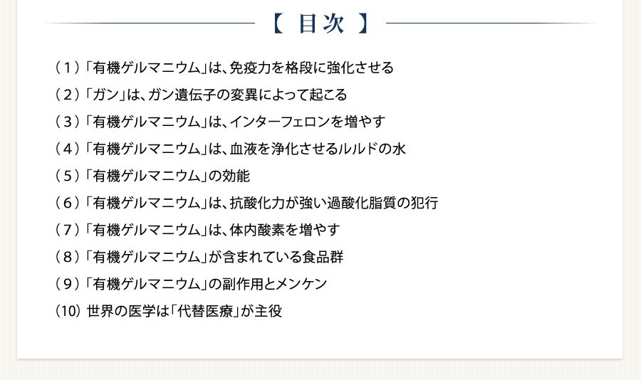 ガンを未然に防ぐ有機ゲルマニウム〜 多くの医科大学でも効能を実証