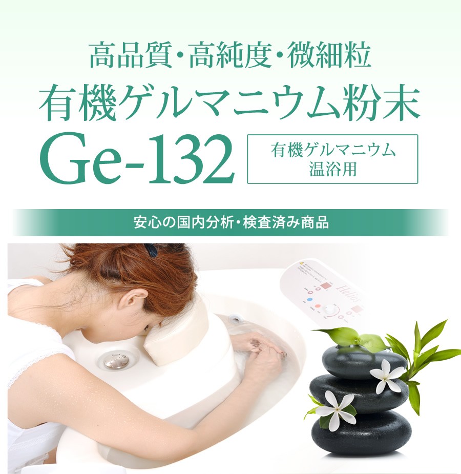 ◆高品質・高純度・微細粒/有機ゲルマニウム粉末(Ge132) 50ｇ 温浴用◆