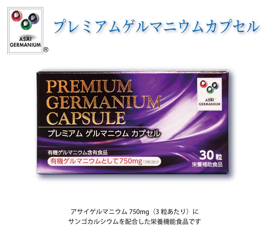 プレミアムゲルマニウムカプセル 有機ゲルマニウム含有食品 : 神戸