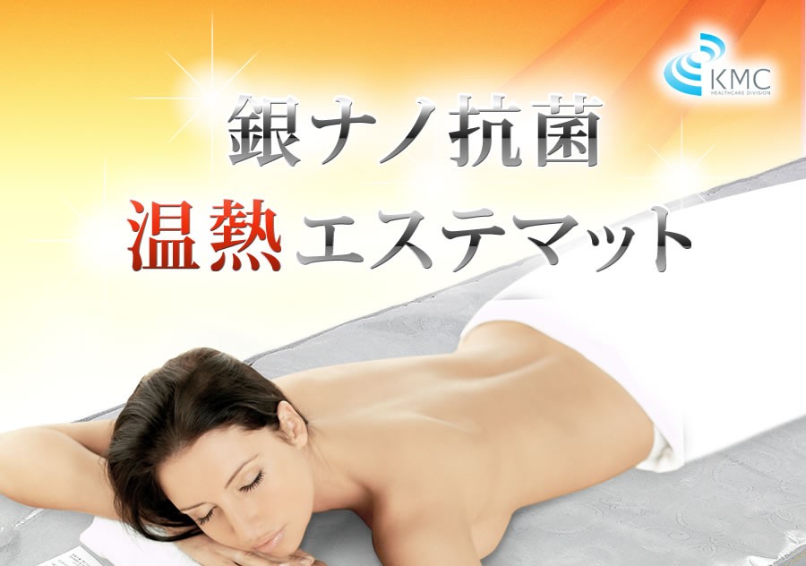 銀ナノ抗菌 エステマット サロン用温熱ヒートマット 送料無料