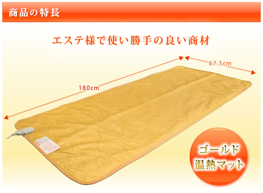 ゴールド温熱マット