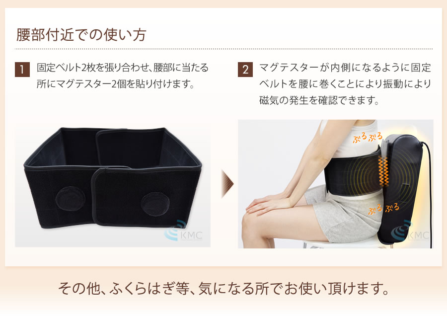 腰部付近での使い方