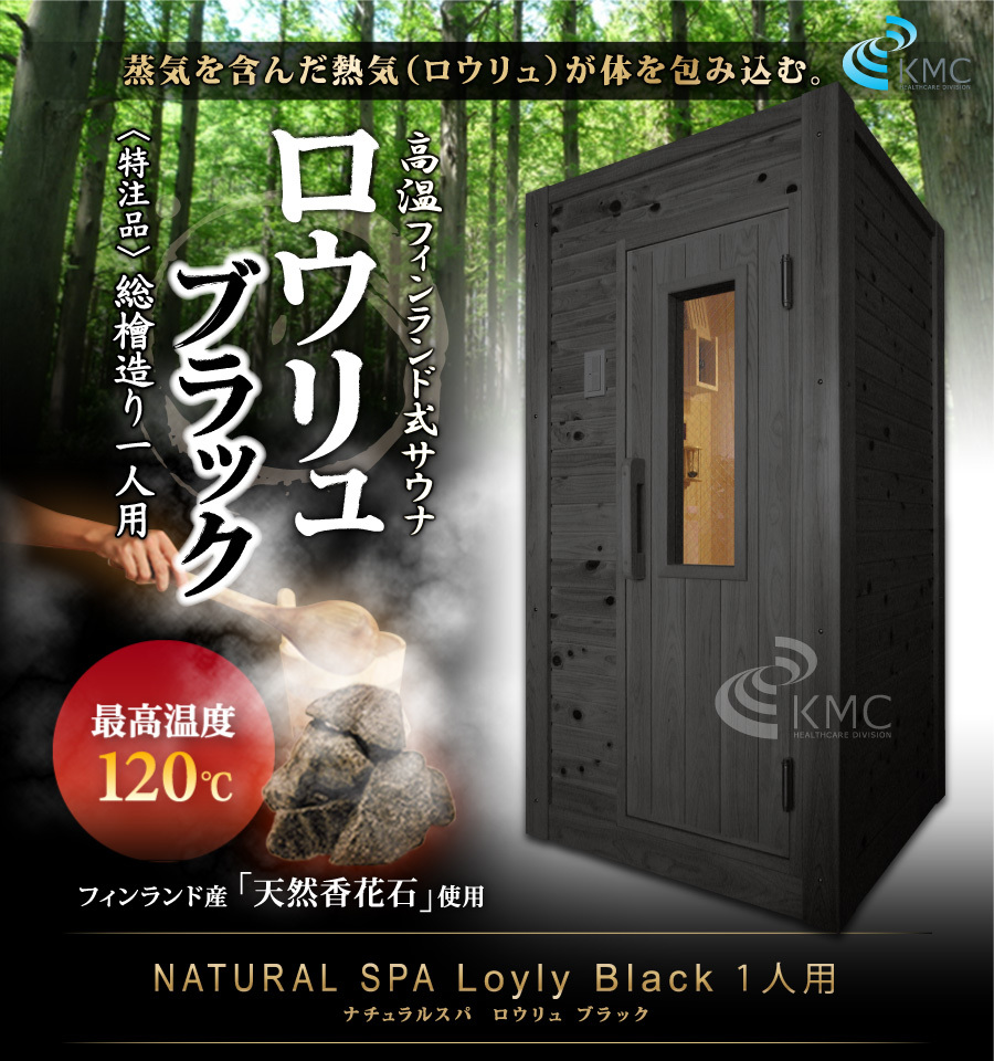 ナチュラルスパ ロウリュ ブラック