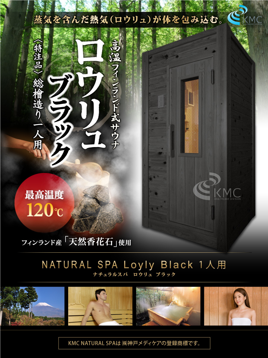 ナチュラルスパ ロウリュ ブラック