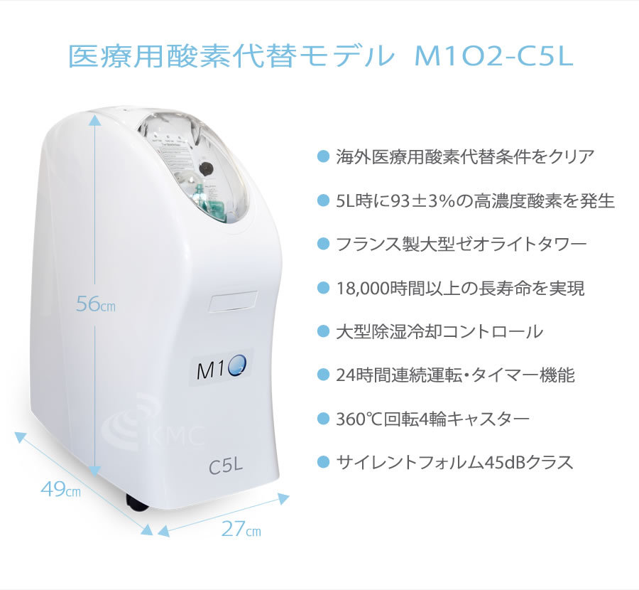 医療用酸素代替モデル M1O2-C5L