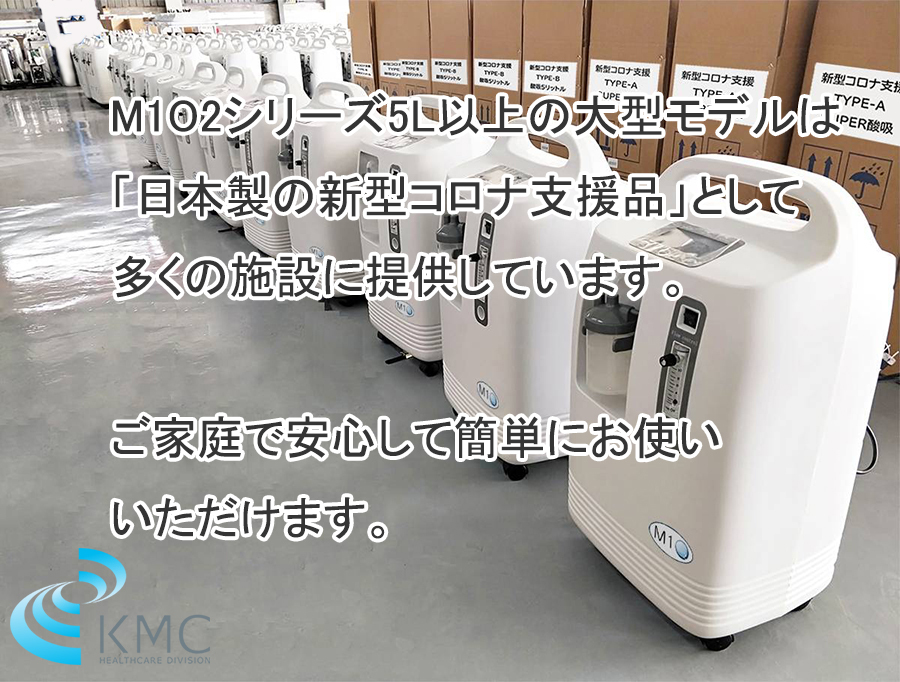 【極上品!41万円】酸素発生器 M1O2-CL5 神戸メディケア 神戸メディケア KMC卸販売Yahoo!店 - 酸素発生器/酸素濃縮器