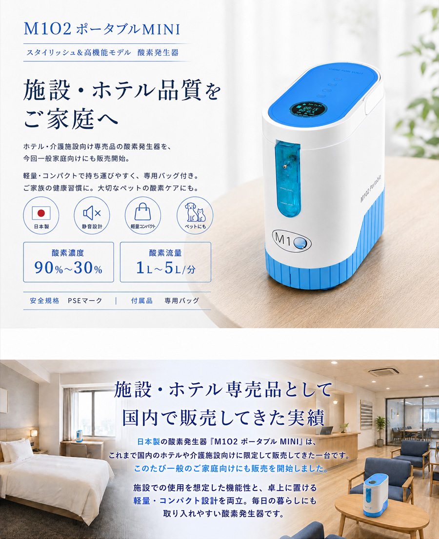 酸素発生器/酸素濃縮器 M1O2-Portable MINI エムワンオーツー