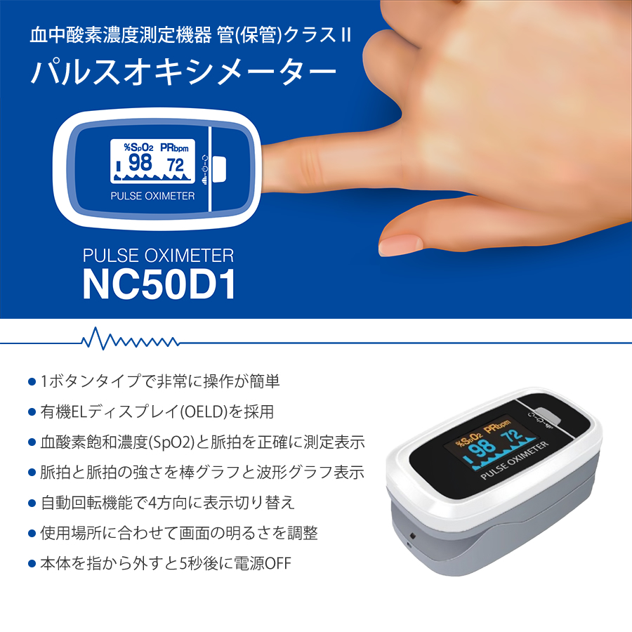 【日進医療器】パルスオキシメーター ・ユニコ NC50D1 日本語説明