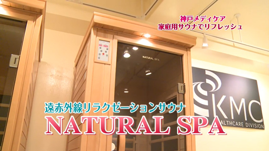 安心の日本製・電磁波カット特許ヒーター NATURAL SPA 遠赤外線リラクゼーションサウナ 家庭用サウナの定番モデルゆったり1人用。PSE・電気 サウナバス適合品 : a030102-1 : 神戸メディケア KMC卸販売Yahoo!店 - 通販 - Yahoo!ショッピング