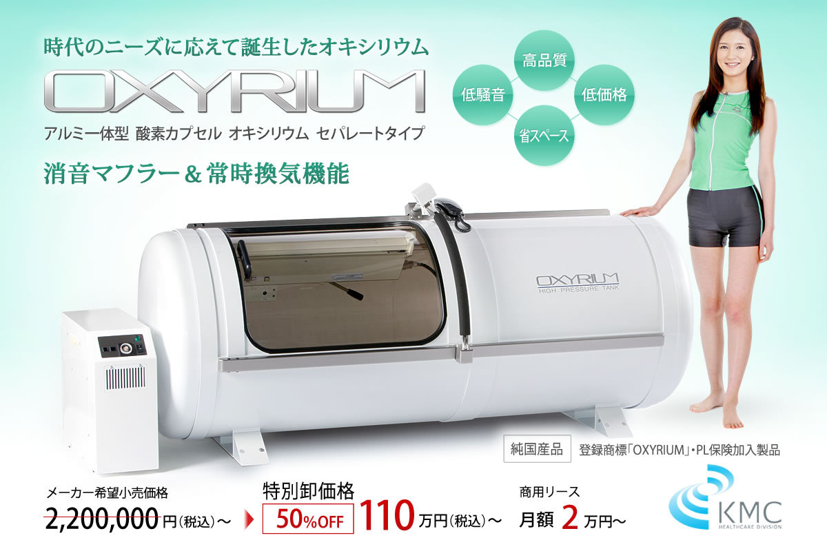 2021年モデルOXYRIUM（オキシリウム）セパレートタイプ。高品質・低騒音・低価格・省エネ・省スペースを実現。