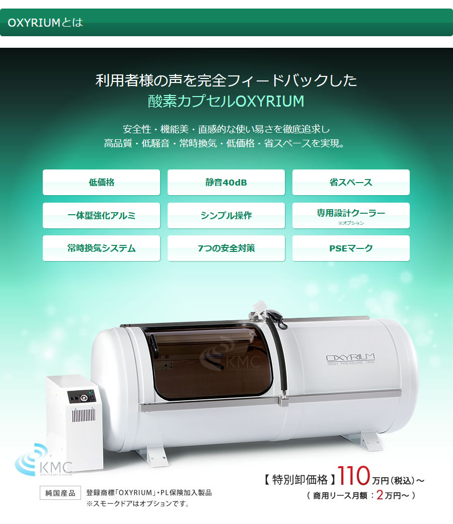 利用者様の声を完全フィードバックした2021年モデル OXYRIUM 静音性・機能美・直感的な使い易さを徹底追求し高品質・低騒音・低価格・省エネ・省スペースを実現。