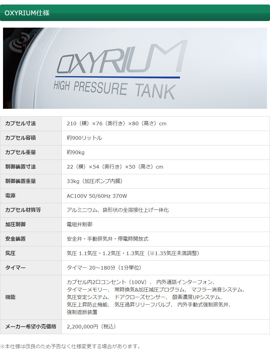 OXYRIUM仕様