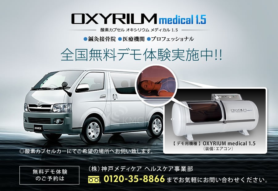 OXYRIUM medecal1.5全国無料デモ体験実施中！