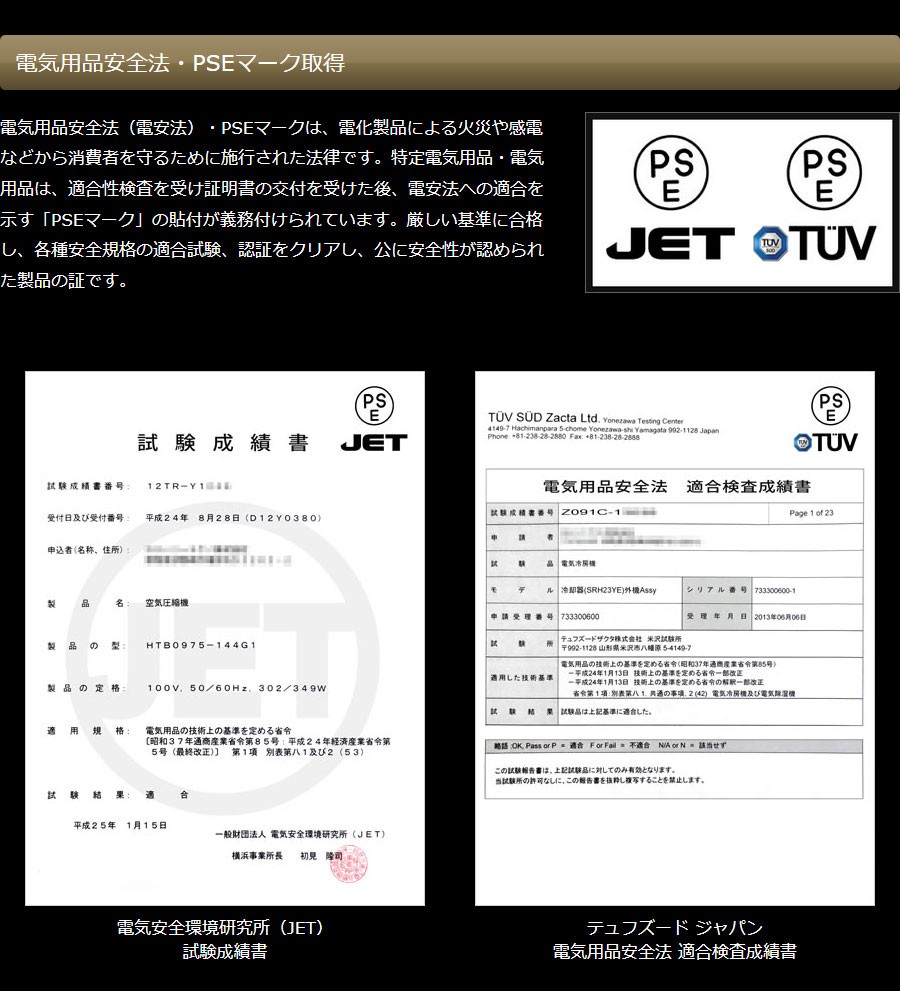 電気用品安全法・PSEマーク取得