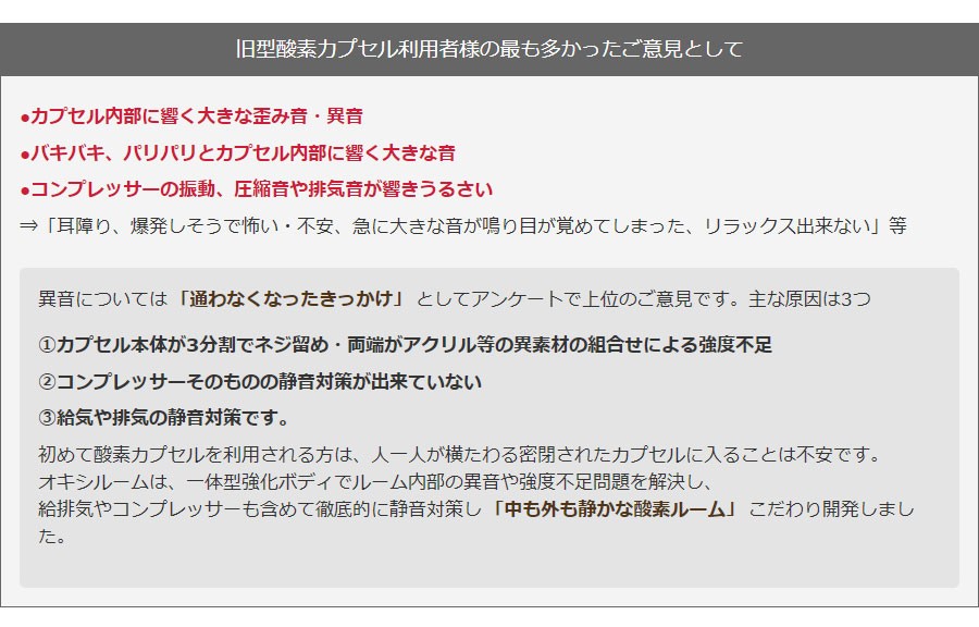 旧型酸素カプセル利用者様の最も多かったご意見として