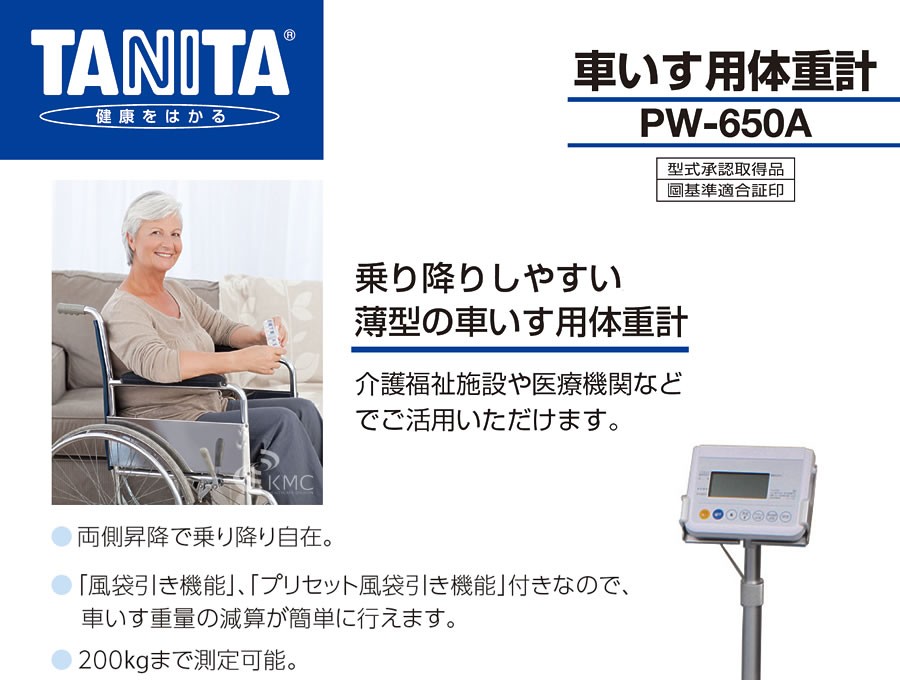 TANITA PW-650A 車椅子用体重計 取扱説明書付き