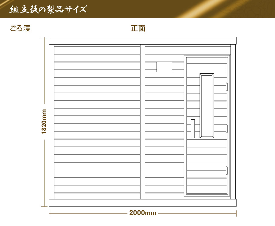 組立後の製品サイズ