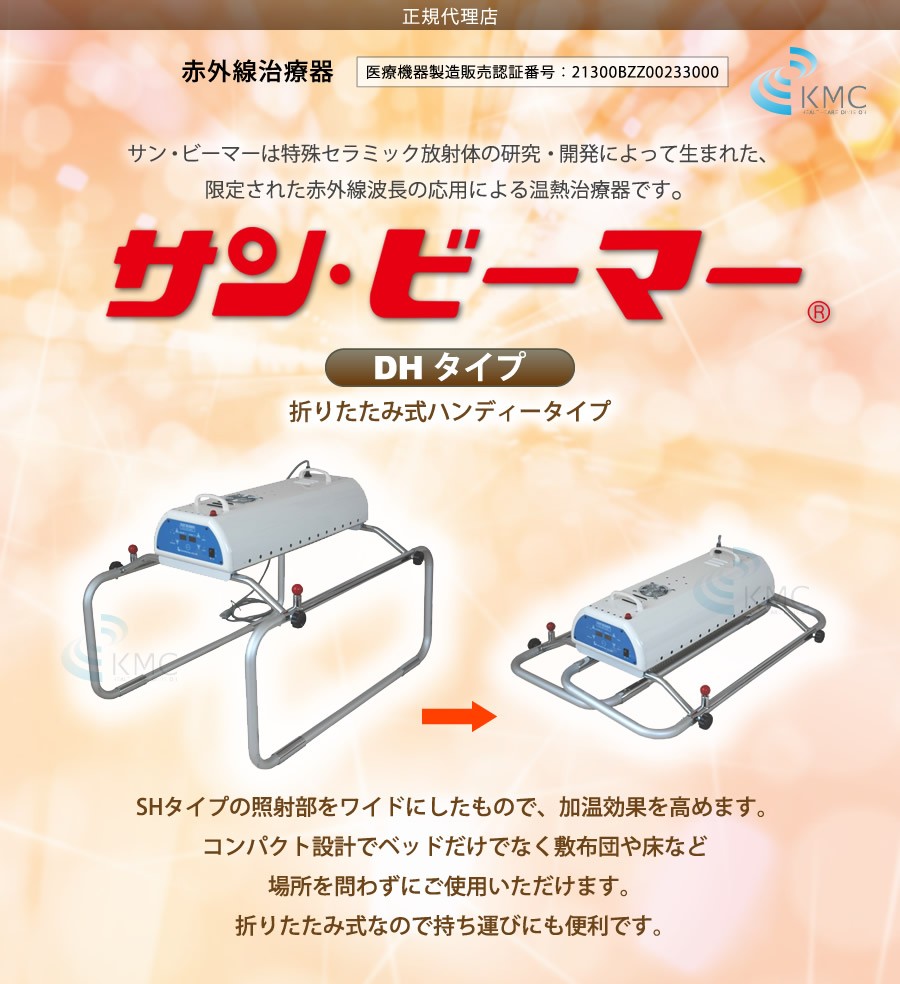 サン・ビーマー　DHタイプ 折りたたみ・据置式・特殊カバー付【送料無料】 