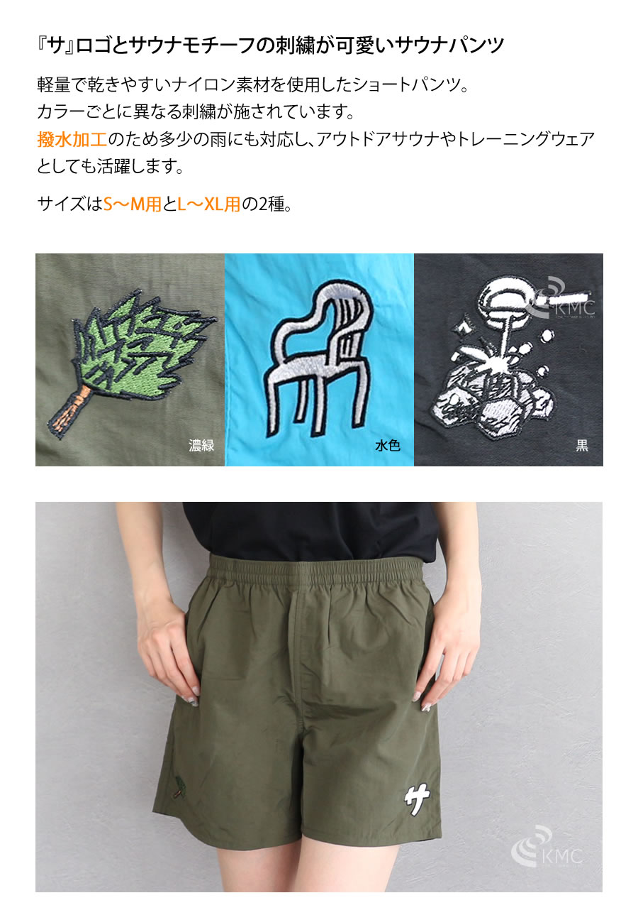 サ道 『サ』サウナパンツ【サウナグッズ】【男女兼用】【ユニセックス】 関連画像1