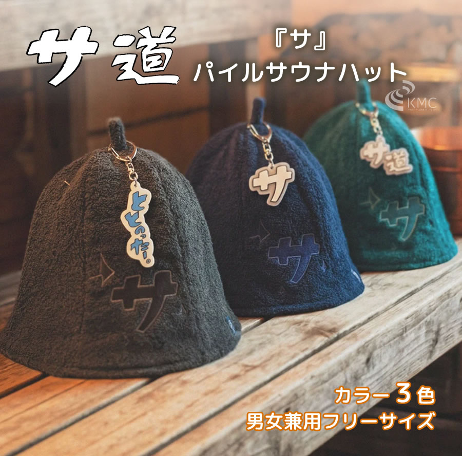 サ道 『サ』パイルサウナハット（全3色）【サウナグッズ】【男女兼用