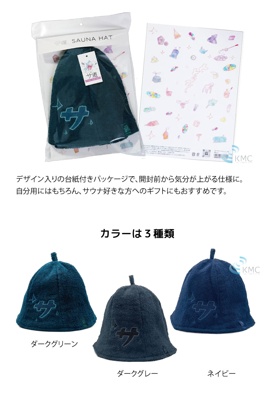 サ道 『サ』パイルサウナハット（全3色）【サウナグッズ】【男女兼用