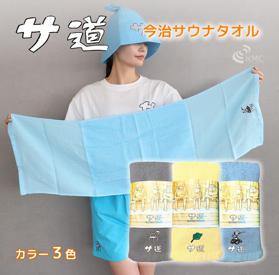 サ道 サウナタオル【サウナグッズ】 : 神戸メディケア KMC卸販売Yahoo