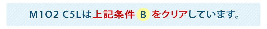 追加条件:M1O2-C5Lは上記条件を全てクリアしています。