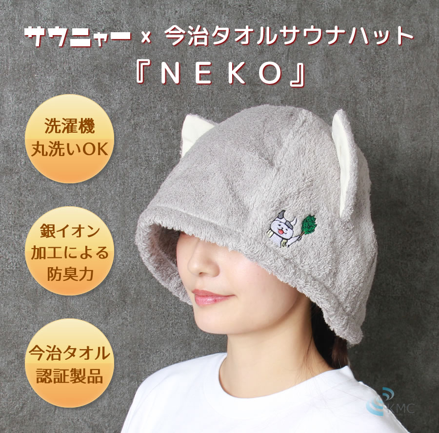 サウニャー×今治サウナハット『NEKO』【今治タオル】 : 神戸メディケア