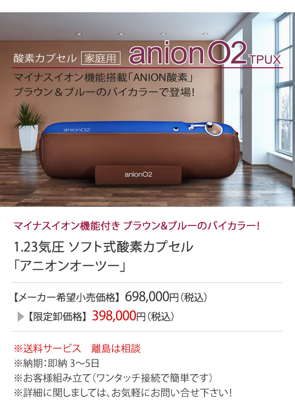 家庭用 酸素カプセル ANION O2 アニオンO2 マイナスイオン機能付き