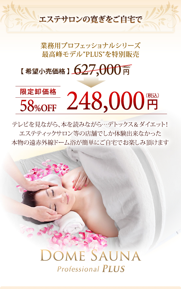 日本製】遠赤外線ドームサウナ プロフェッショナル PLUS 100Vご家庭