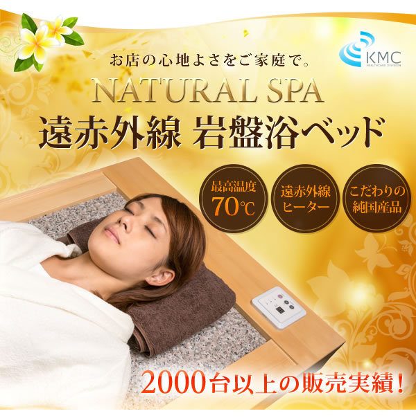 NATURAL SPA 遠赤外線 岩盤浴ベッド100V ご家庭〜業務用対応 : a0505 : 神戸メディケア KMC卸販売Yahoo!店 - 通販  - Yahoo!ショッピング