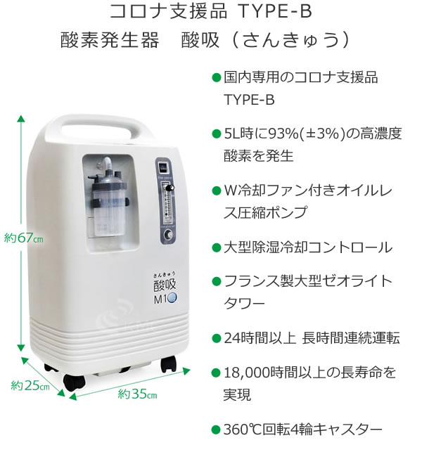 即納】酸素発生器 酸吸（さんきゅう） 新型コロナ支援品TYPE-B【日本製