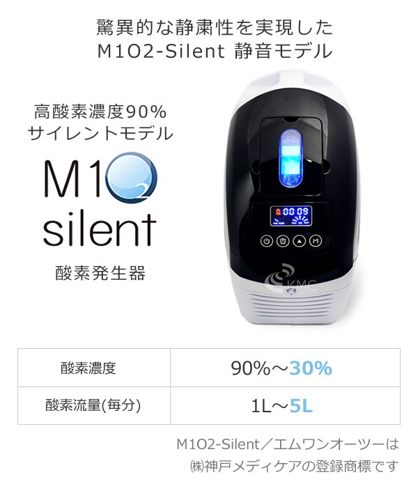 酸素発生器/酸素濃縮器 M1O2-Silent エムワンオーツーサイレント ペット可 酸素吸入 静音性に優れた高濃度酸素を自宅で・ペット可