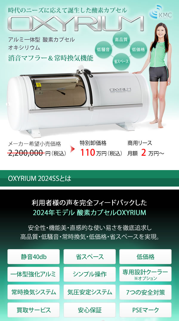 家庭用〜業務対応 酸素カプセル OXYRIUM オキシリウム 日本製 ALLアルミニウム一体型 ハードモデル 酸素発生器接続可能