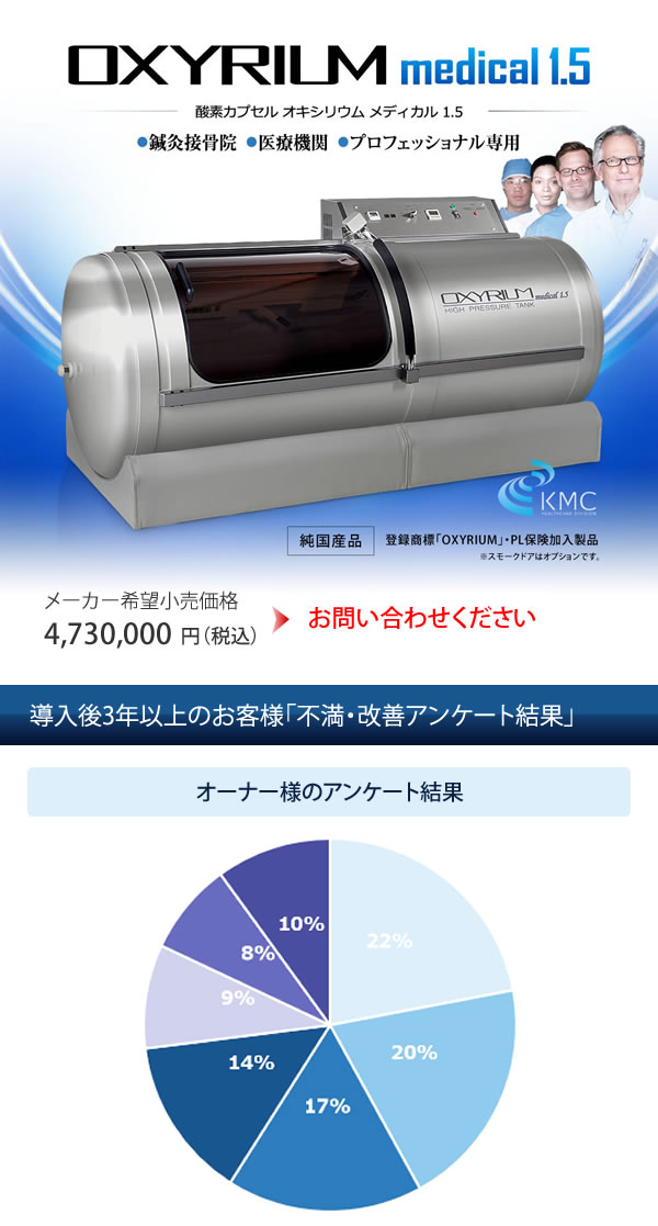 ハイスペック 酸素カプセル OXYRIUM MEDICAL オキシリウムメディカル 1.5気圧(＜1.6気圧)日本製 ALLアルミニウム一体型  ハードモデル 酸素発生器接続