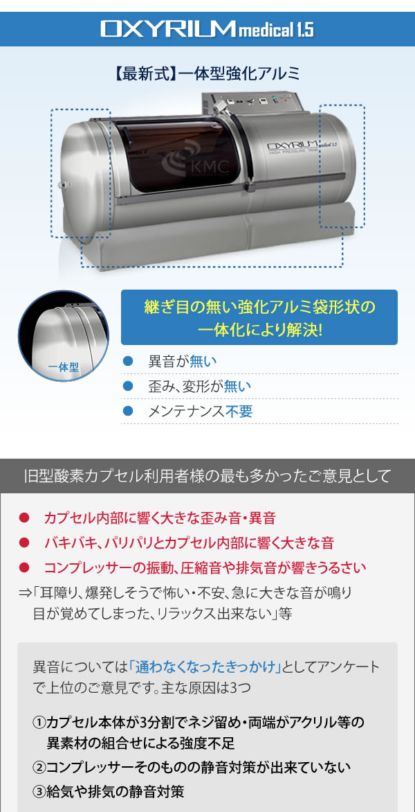 ハイスペック 酸素カプセル OXYRIUM MEDICAL オキシリウムメディカル 1.5気圧(＜1.6気圧)日本製 ALLアルミニウム一体型  ハードモデル 酸素発生器接続 :a0109-1:神戸メディケア KMC卸販売Yahoo!店 - 通販 - Yahoo!ショッピング