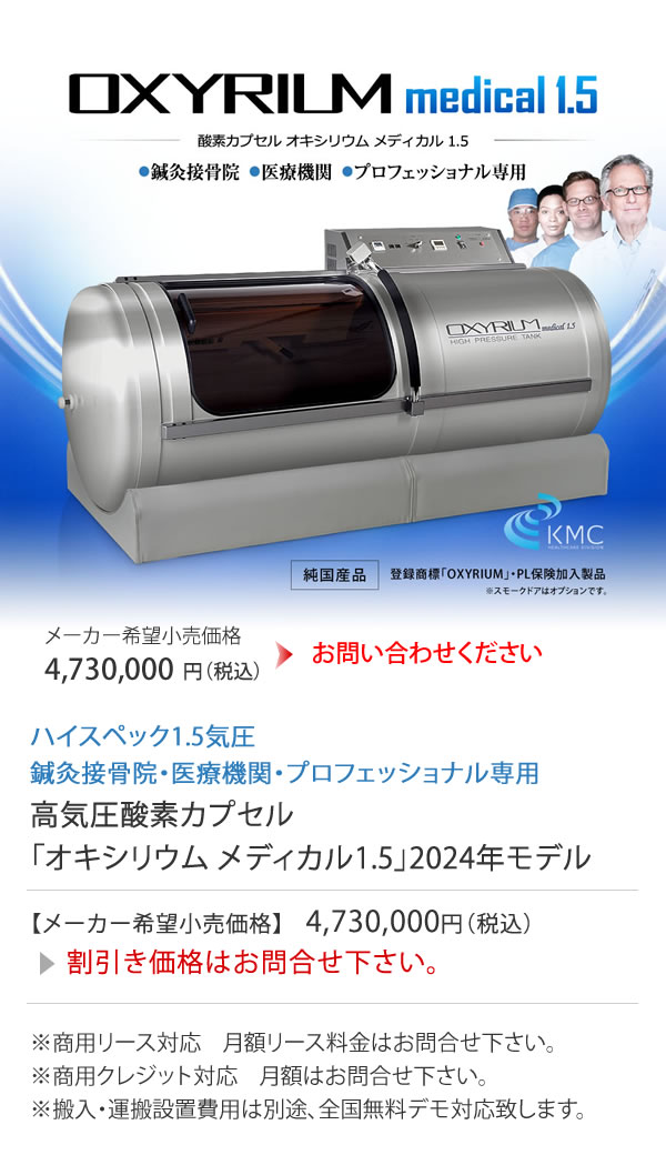 ハイスペック 酸素カプセル OXYRIUM MEDICAL オキシリウムメディカル 1.5気圧(＜1.6気圧)日本製 ALLアルミニウム一体型  ハードモデル 酸素発生器接続 :a0109-1:神戸メディケア KMC卸販売Yahoo!店 - 通販 - Yahoo!ショッピング