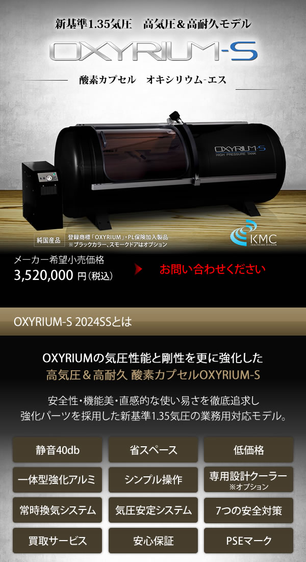 家庭用〜業務用 酸素カプセル OXYRIUM-S オキシリウム エス 1.35気圧 日本製 ALLアルミニウム一体型 ハードモデル 酸素発生器接続可能