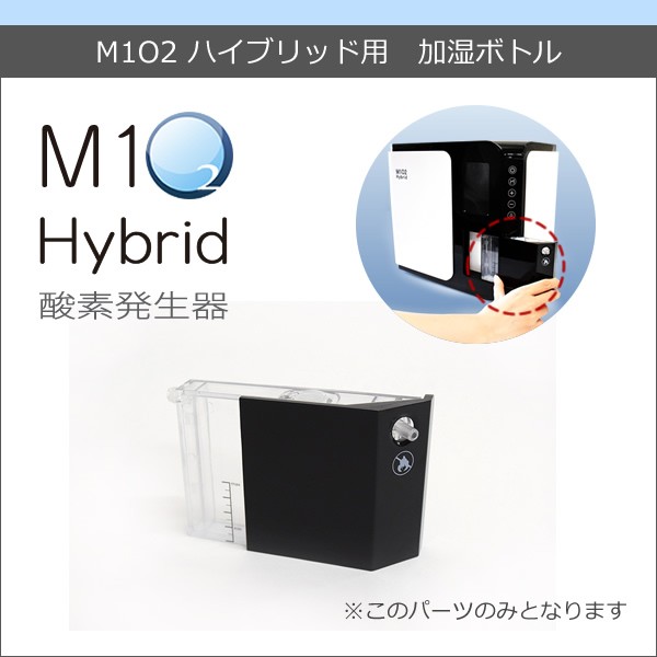 酸素発生器M1O2 Hybrid専用加湿ボトル :m1o2hy-bottle:神戸メディケア KMC卸販売Yahoo!店 - 通販 -  Yahoo!ショッピング