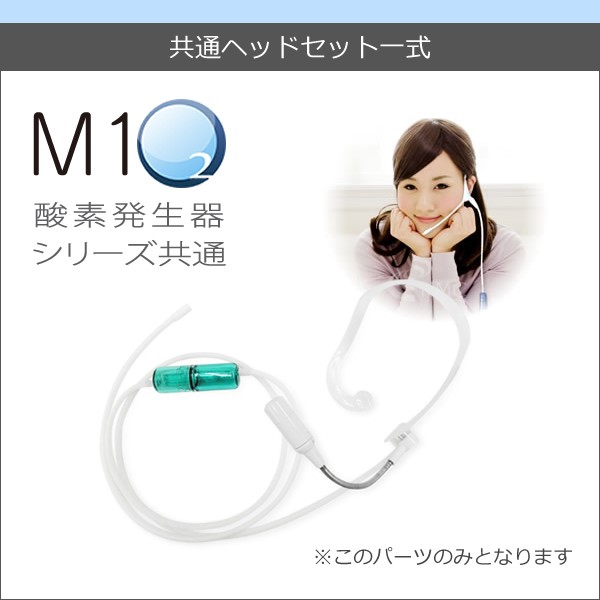 酸素発生器M1O2シリーズ共通ヘッドセット一式 :m1o2-headset:神戸メディケア KMC卸販売Yahoo!店 - 通販 -  Yahoo!ショッピング