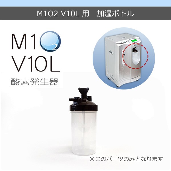 酸素発生器M1O2 V10L専用加湿ボトル : m1o2v10l-bottle : 神戸