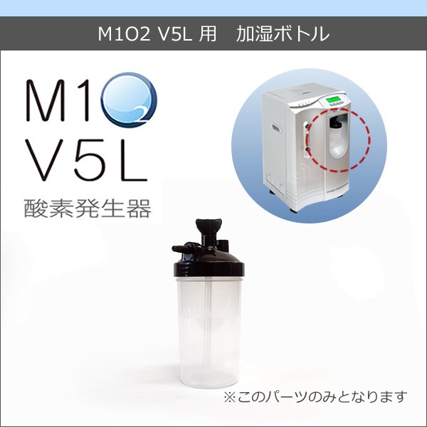 酸素発生器M1O2 V5L専用加湿ボトル :m1o2v5l-bottle:神戸メディケア KMC卸販売Yahoo!店 - 通販 -  Yahoo!ショッピング