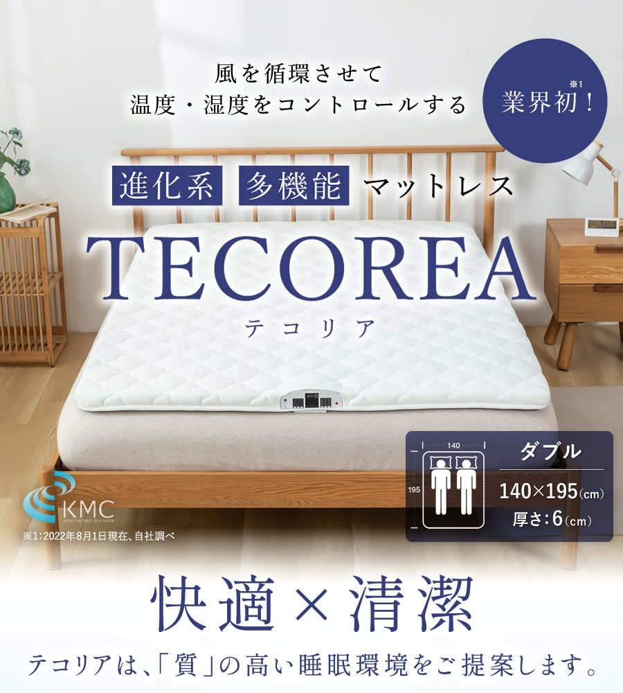 TECOREA テコリア 多機能マットレス 送風モード付【ダブル：140×195×6cm】 : tecorea-d : 神戸メディケア  KMC卸販売Yahoo!店 - 通販 - Yahoo!ショッピング